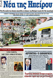 /Νέα της Ηπείρου