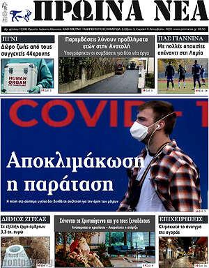 Πρωτοσέλιδο Πρωινά νέα