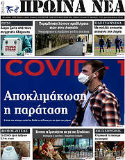 /Πρωινά νέα