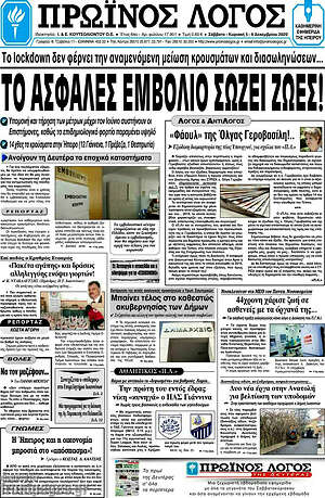 Πρωτοσέλιδο Πρωινός Λόγος