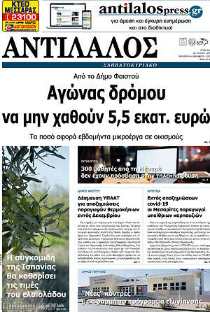 Πρωτοσέλιδο Αντίλαλος Μεσαράς
