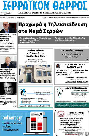 Πρωτοσέλιδο Σερραϊκόν Θάρρος