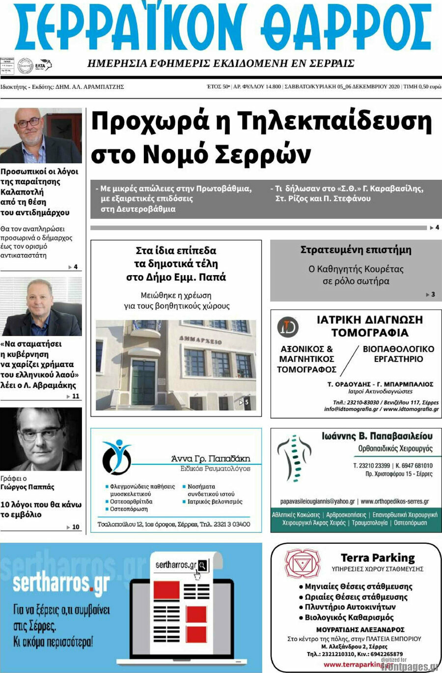 Σερραϊκόν Θάρρος