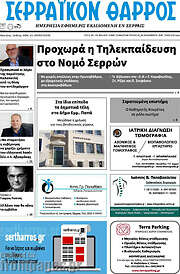 /Σερραϊκόν Θάρρος