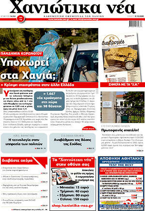 Πρωτοσέλιδο Χανιώτικα Νέα