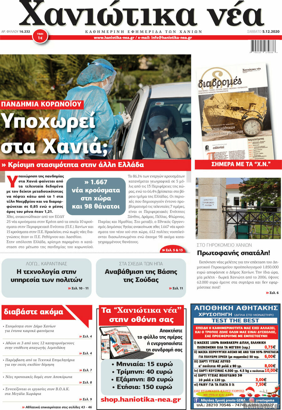 Χανιώτικα Νέα