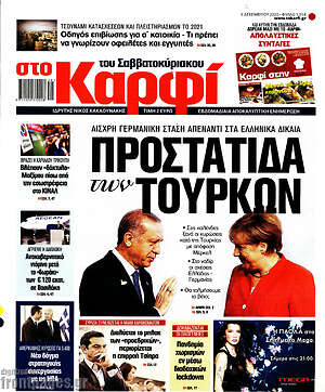 Πρωτοσέλιδο εφημερίδας στο Καρφί - protoselida