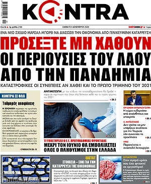 Kontra News: Προσέξτε μη χαθούν οι περιουσίες του λαού από την πανδημία