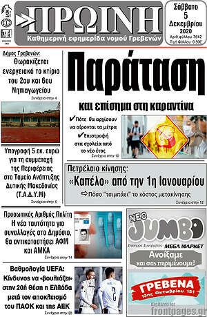 Πρωτοσέλιδο Πρωινή Γρεβενών