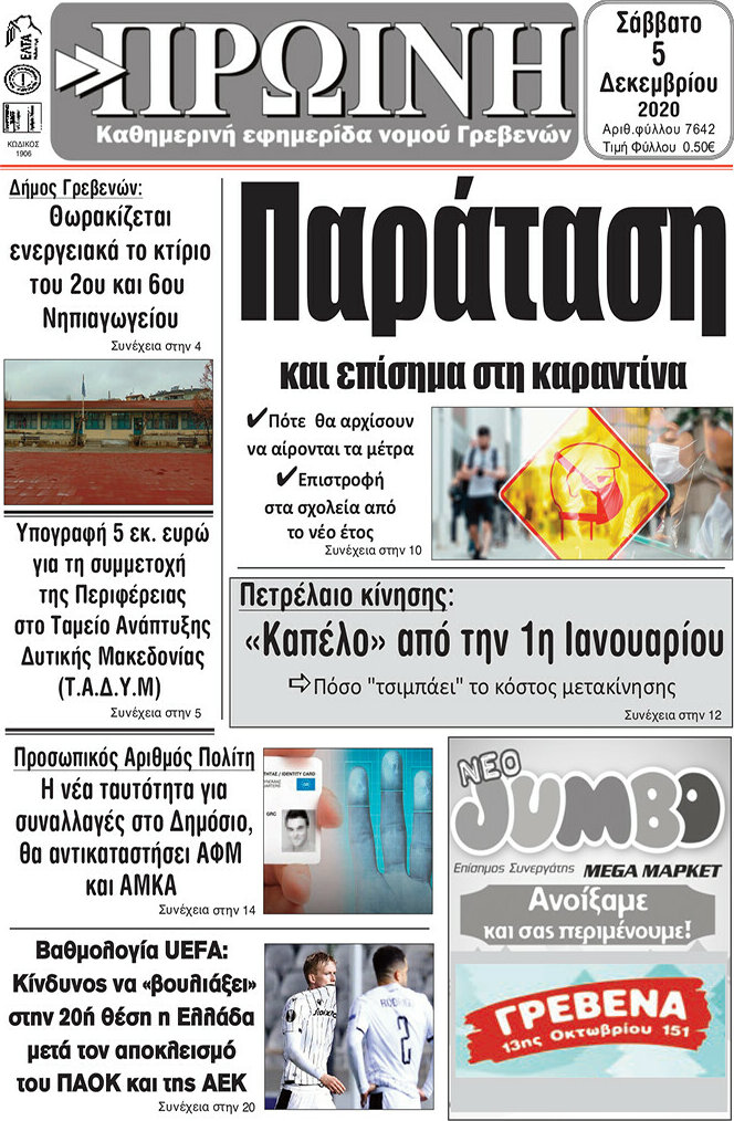 Πρωινή Γρεβενών