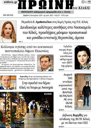 Πρωτοσέλιδο Πρωινή του Κιλκίς