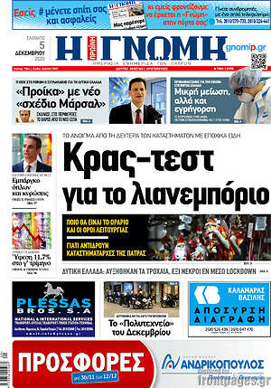 Πρωτοσέλιδο Η Γνώμη