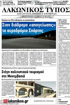 Πρωτοσέλιδο Λακωνικός Τύπος