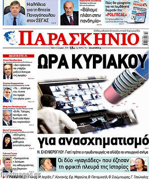 Πρωτοσέλιδο εφημερίδας Παρασκήνιο - protoselida