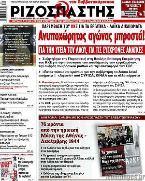 Ριζοσπάστης: Ανυποχώρητος αγώνας μπροστά!