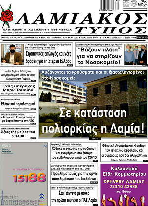 Πρωτοσέλιδο Λαμιακός Τύπος