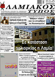 /Λαμιακός Τύπος