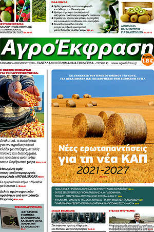 Πρωτοσέλιδο Αγροέκφραση