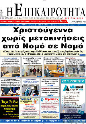 Πρωτοσέλιδο Η Επικαιρότητα