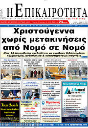 /Η Επικαιρότητα