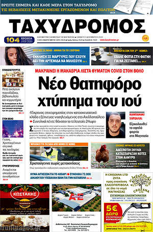 Πρωτοσέλιδο Ταχυδρόμος