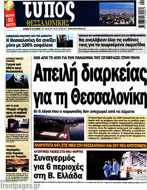 Πρωτοσέλιδο εφημερίδας Τύπος Θεσσαλονίκης - protoselida