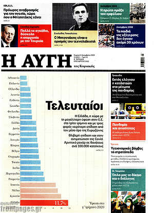 Αυγή: Τελευταίοι