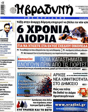 Βραδυνή: 6 χρόνια διορία