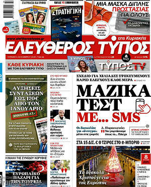 Ελεύθερος Τύπος: Μαζικά τεστ με... SMS