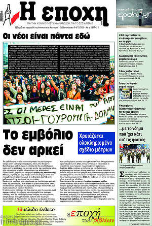 Πρωτοσέλιδο εφημερίδας Η Εποχή - protoselida