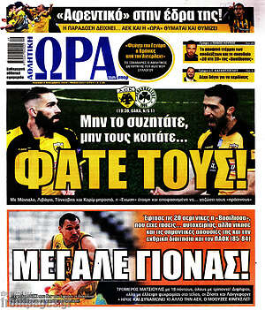 Πρωτοσέλιδο εφημερίδας Η Ώρα των Σπορ - protoselida