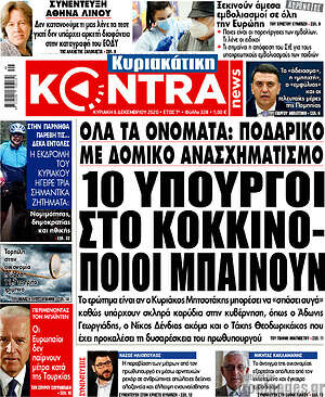 Kontra News: 10 Υπουργοί στο κόκκινο - Ποιοι μπαίνουν