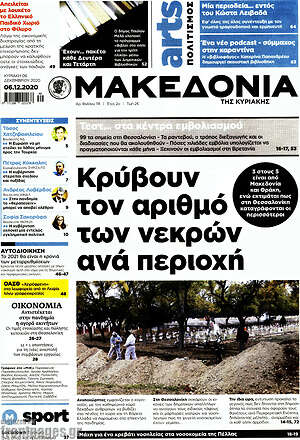 Μακεδονία: Κρύβουν τον αριθμό των νεκρών ανά περιοχή