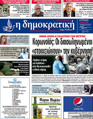 Πρωτοσέλιδο Δημοκρατική Ρόδου