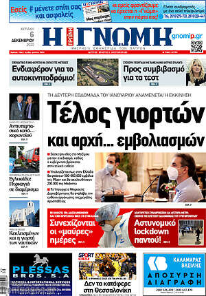 Πρωτοσέλιδο Η Γνώμη