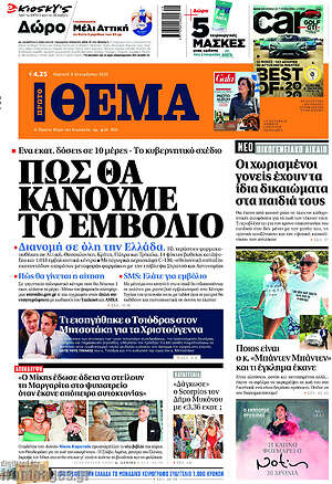 Πρώτο Θέμα: Πως θα κάνουμε το εμβόλιο