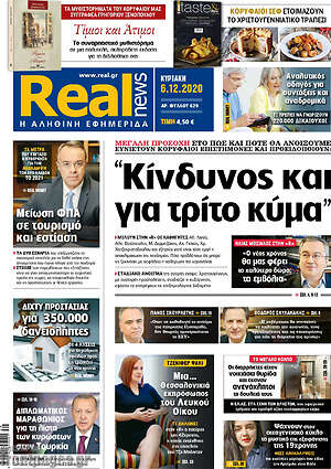 Real News: "Κίνδυνος και για τρίτο κύμα"