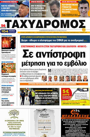 Πρωτοσέλιδο Ταχυδρόμος