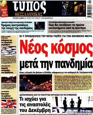 Πρωτοσέλιδο εφημερίδας Τύπος Θεσσαλονίκης - protoselida