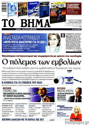 Το Βήμα: Ο πόλεμος των εμβολίων