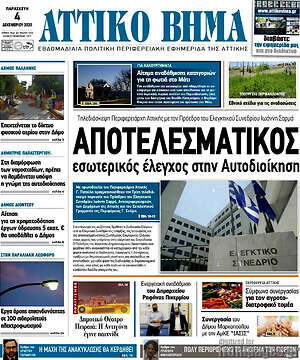 Πρωτοσέλιδο Αττικό Βήμα