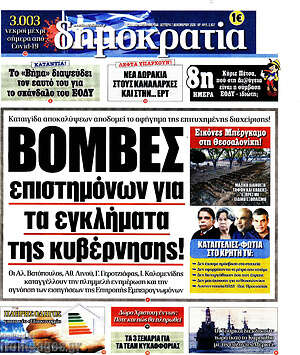 Πρωτοσέλιδο εφημερίδας Δημοκρατία - protoselida