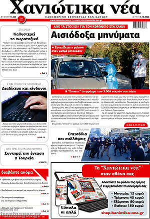 Πρωτοσέλιδο Χανιώτικα Νέα