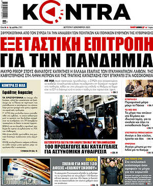 Kontra News: Εξεταστική επιτροπή για την πανδημία