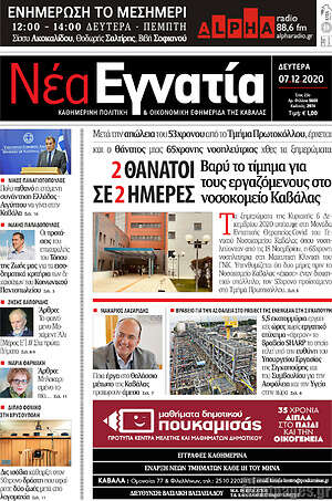 Πρωτοσέλιδο Νέα Εγνατία