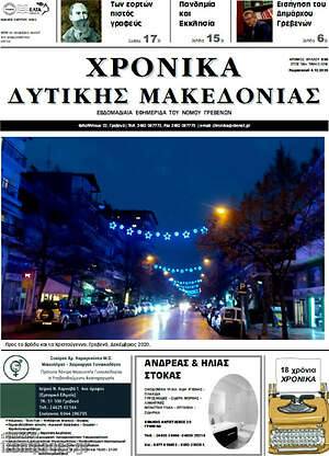 Πρωτοσέλιδο Χρονικά