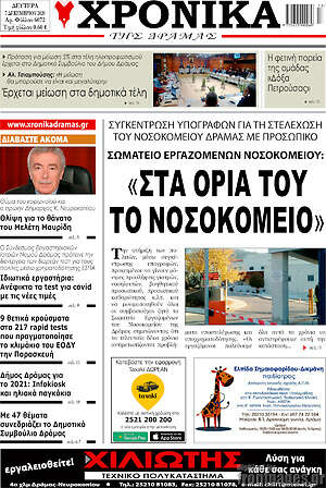 Πρωτοσέλιδο Χρονικά της Δράμας