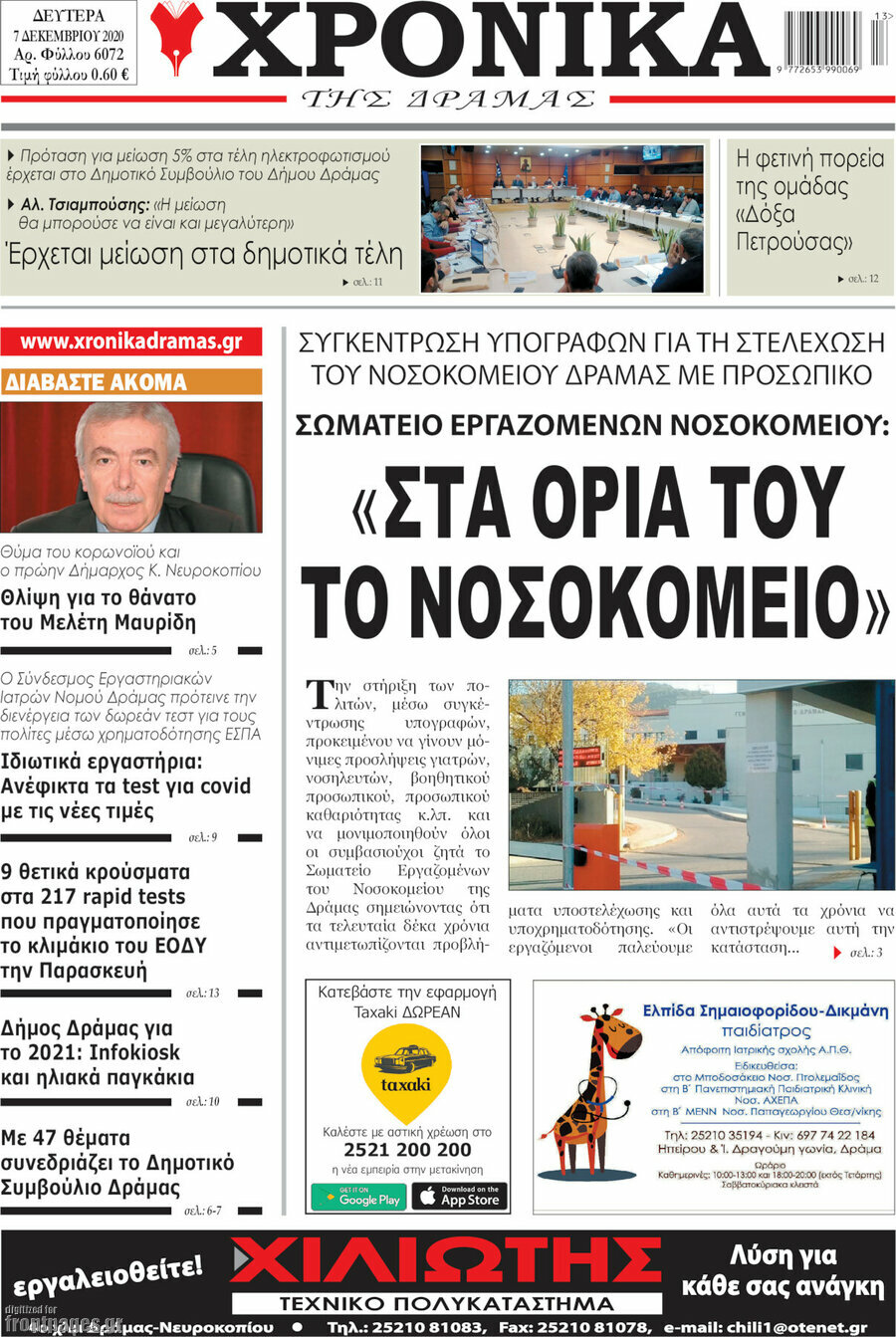 Χρονικά της Δράμας