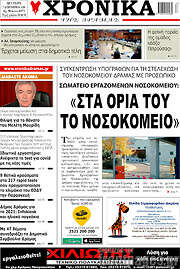 /Χρονικά της Δράμας