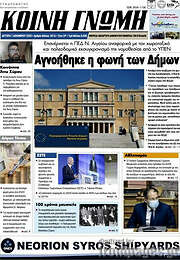 /Κοινή Γνώμη